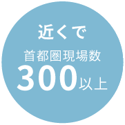 近くで　首都圏現場数300以上