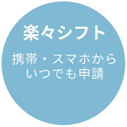 楽々シフト　携帯・スマホからいつでも申請